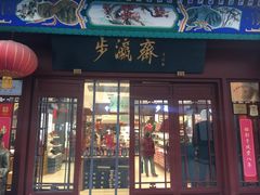 -步瀛斋(大栅栏西街店)