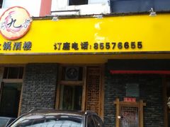 门面-蜀九香火锅(彩虹店)
