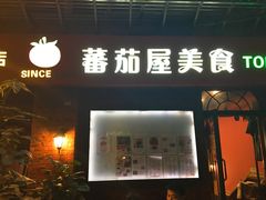 门面-番茄屋葡式美食(总店)