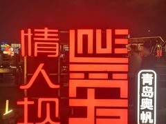 -青岛奥林匹克帆船中心