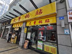 门面-大董锅贴(崇安寺店)