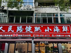 -健跳小海鲜(人民路店)