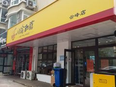 门面-余丞记川渝面馆(云峰店)