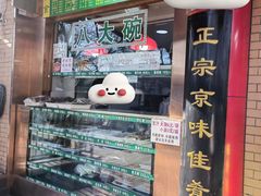 -白魁老号饭庄(安内店)