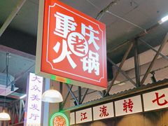 -卤校长重庆火锅(国兴店)
