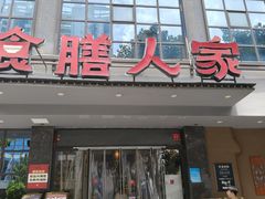 -食膳人家·永州美食地标(双牌店)