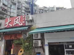 -大风老火锅(江北一店)