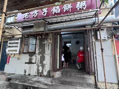 -老方子馅饼粥(台东店)