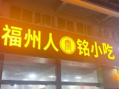 -福州人铭小吃