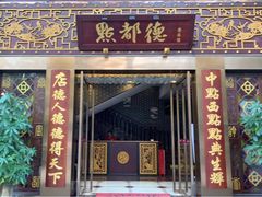 门面-点都德(盘福楼店)