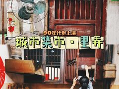 -CITY MART城市集市·里弄(北外滩来福士广场店)