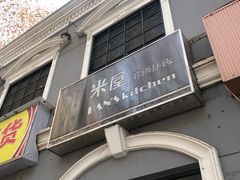 门面-米屋石锅拌饭(师大店)