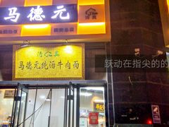 -马德元纯汤牛肉面(太奥广场店)