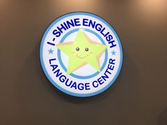 -I-Shine英语国际教育(御桥张江中心)