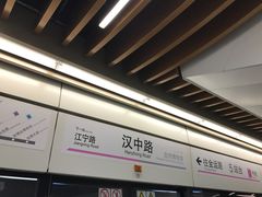 -汉中路(地铁站)