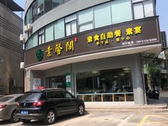 门面-素馨阁·天水麻辣烫(昌硕路店)