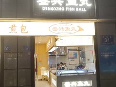 -登兴鱼丸