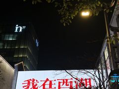 -杭州湖滨银泰in77