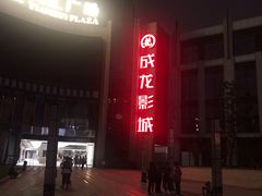 -上影国际影城(普陀绿地缤纷城店)