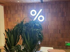 -% Arabica阿拉比卡咖啡(武汉天地店)