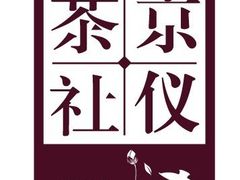 茶馆LOGO-沐春秋茶书院·茶室.茶馆.商务包房(知春路店)
