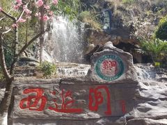 -西游洞风景区