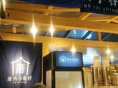-厝内小眷村(西单大悦城店)