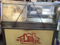 -叶氏麻糍(鼓浪屿店)