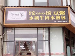 门面-李四辈(众意路9店)