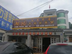 -初记正宗云吞面