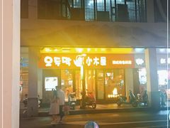 门面-冰川冷面·延边菜·炭烤串(观前店)