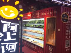 -阿上阿上麻辣香锅&麻辣烫(朝阳蓝色港湾店)