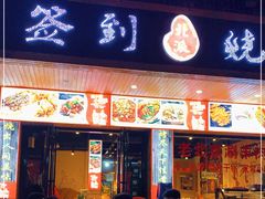 门面-签到北派烧烤(四方坪店)