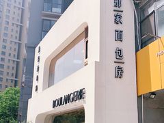 -那家面包房(珠江路店)