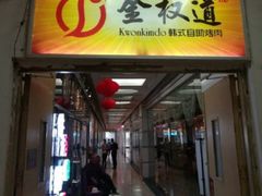 -金权道韩式自助烤肉(嘉华国际店)
