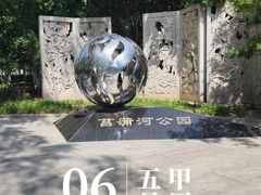 -菖蒲河公园