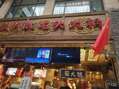 门面-蜀大侠火锅(寰球文化地标·总府店)