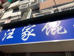门面-汪家馄饨(集庆路店)