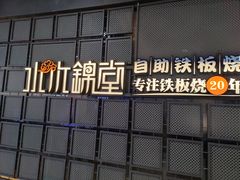 -水木锦堂·自助铁板烧(望京凯德MALL店)
