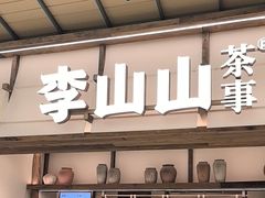 -李山山茶事(景枫店)