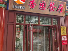 -杏园餐厅(西四北大街店)