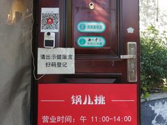 -锅儿挑面馆