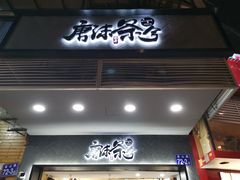 门面-唐沫茶兮(首山店)