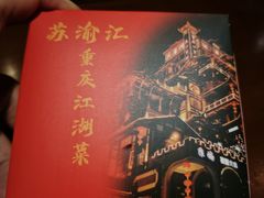 -苏渝汇重庆江湖菜(桐泾公园店)