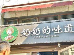 -奶奶的味道(胶州路店)