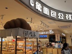 -小飞象面包公社(珠江路金鹰店)