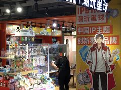 -IPSTAR潮玩星球(西单华威潮铺街店)