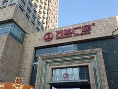 -万达广场(济南魏家庄店)
