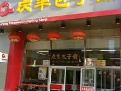 -庆丰包子铺(大慧寺22号平房店)