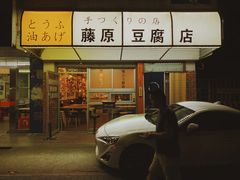 门面-藤原肠粉店